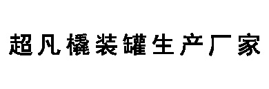 超凡撬裝罐生產廠家